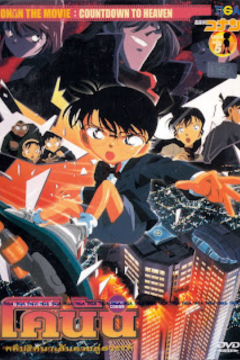 ดูหนังออนไลน์ Detective Conan The Movie 5 Countdown to Heaven (2001) โคนัน เดอะมูฟวี่ 5 คดีปริศนาเส้นตายสู่สวรรค์